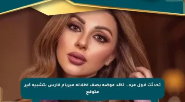 تحدثت لأول مرة.. ناقد موضة يصف إطلالة ميريام فارس بتشبيه غير متوقع